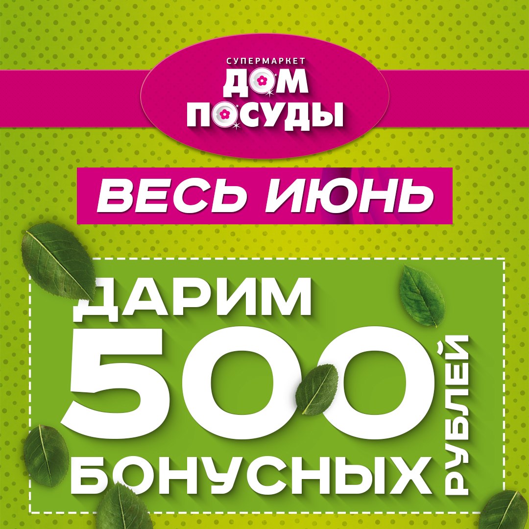 Весь июнь «Дом посуды» дарит 500 бонусных рублей! (Акция закончилась)