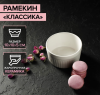 Рамекин  330 мл, 10×5 см, цвет белый жаропрочная керамика
