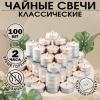 Набор чайных свечей, 100 штук, белый