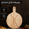 Доска для пиццы Adelica «Итальяно», d=32 см, берёза